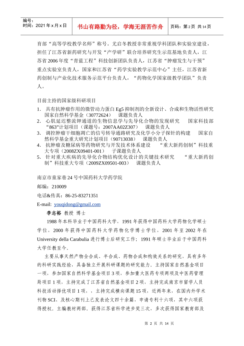 中国药科大学导师风采_第2页