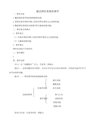 高中生物通过神经系统的调节教案3新课标 人教版 必修3