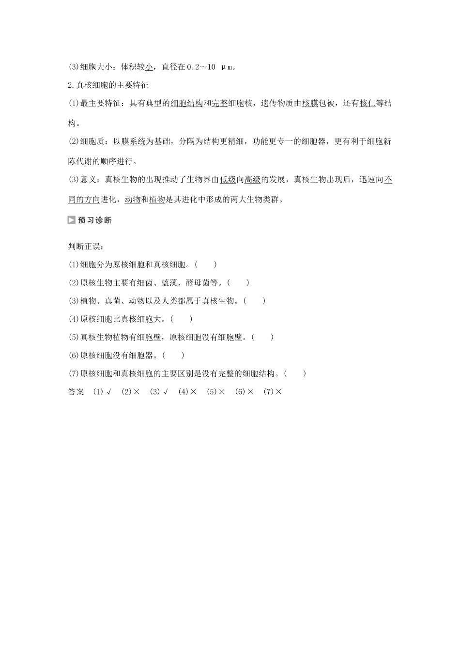 高中生物 第一单元 第二章 细胞的构成 第三节 真核细胞与原核细胞教案 中图版必修1-中图版高中必修1生物教案_第2页