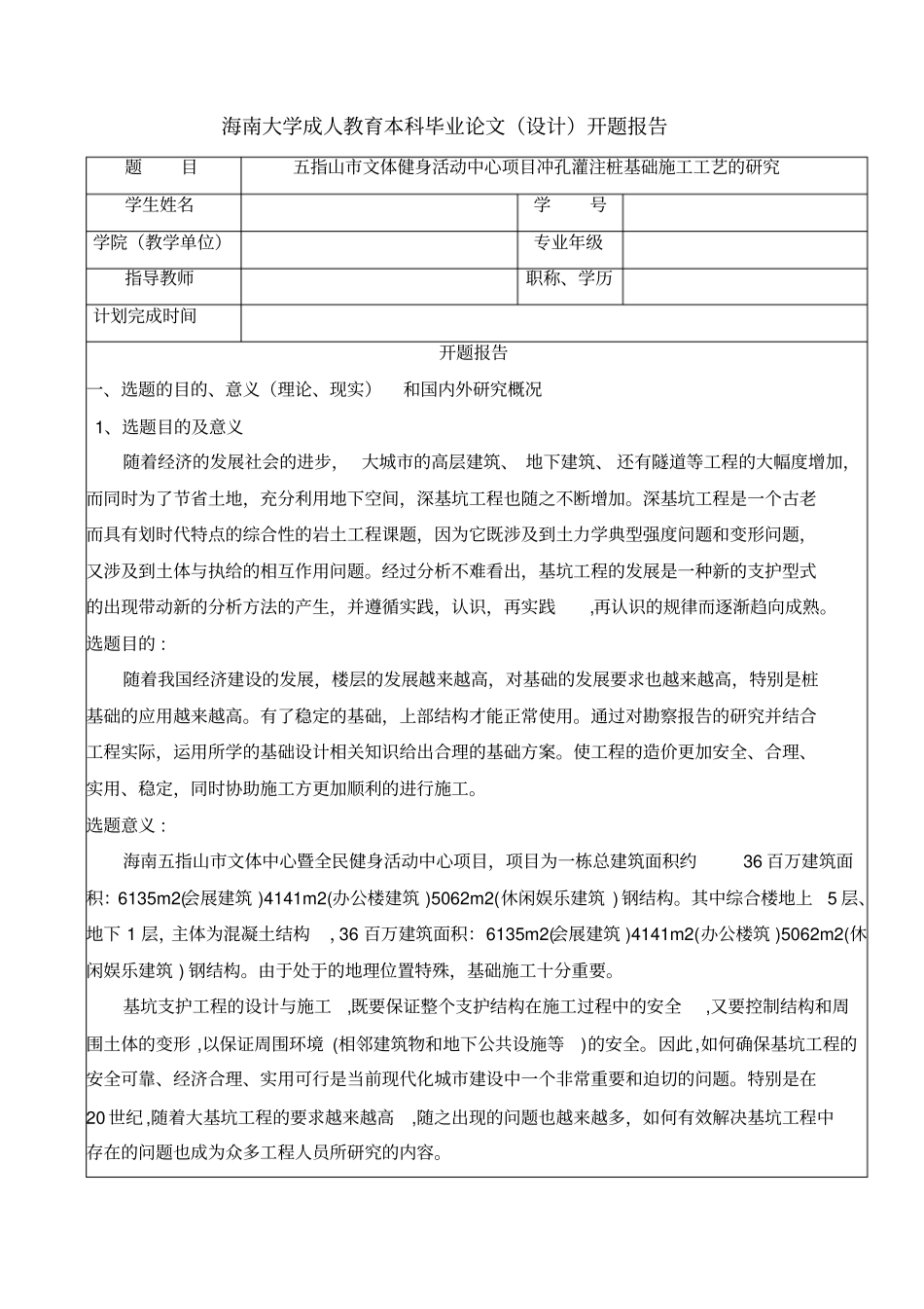 五指山市文体健身活动中心项目冲孔灌注桩基础施工工艺的研究_第1页