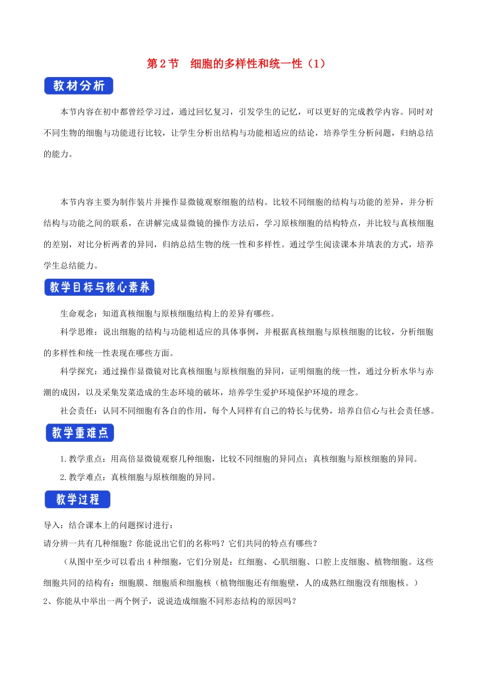 高中生物 1.2.1 细胞的多样性和统一性教学设计（1）新人教版必修1-新人教版高中必修1生物教案_第1页
