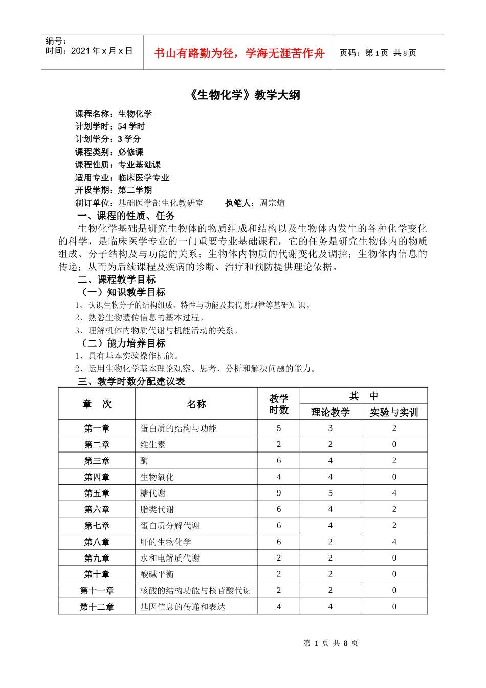 临床医学生物化学教学大纲_第1页