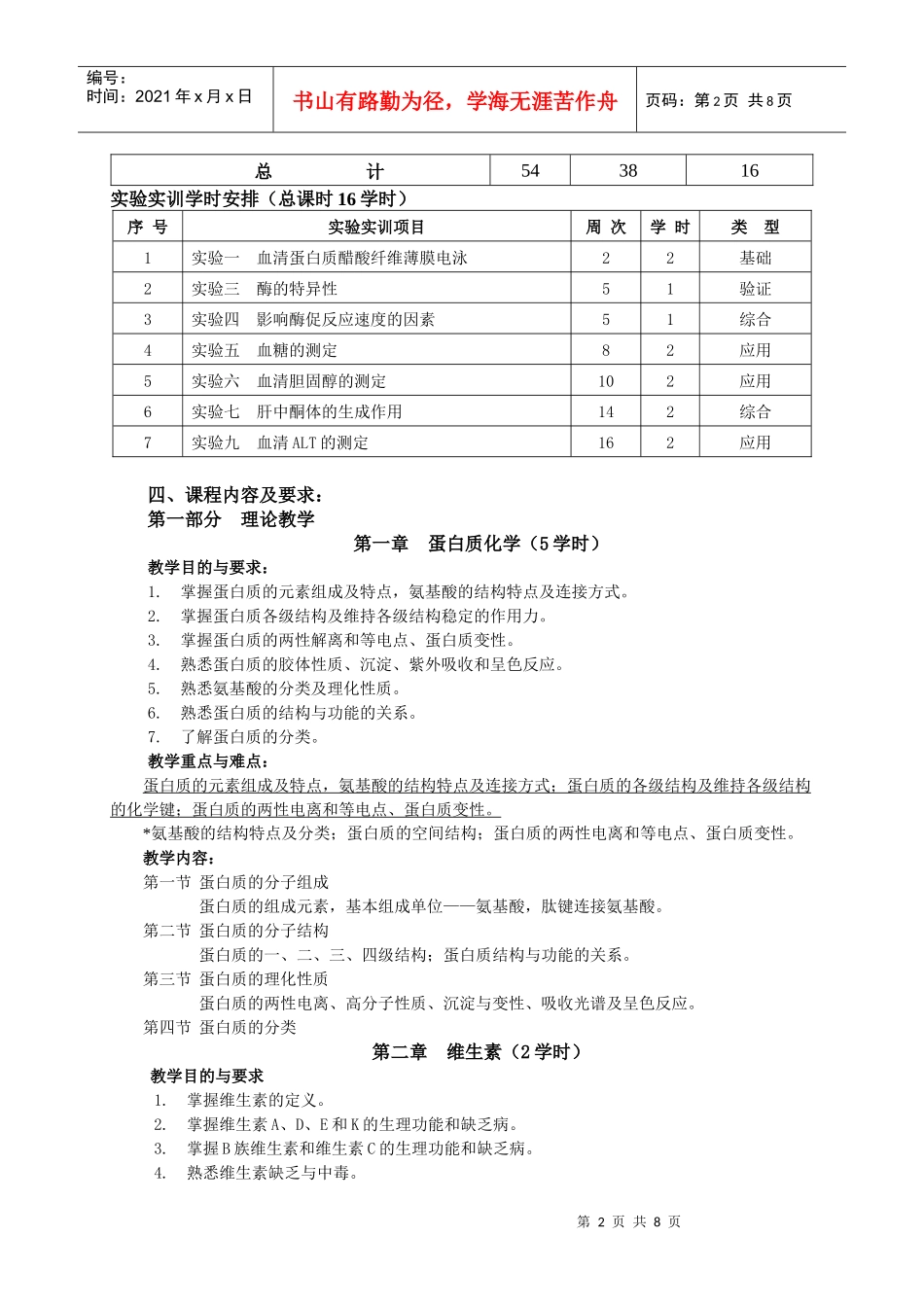 临床医学生物化学教学大纲_第2页