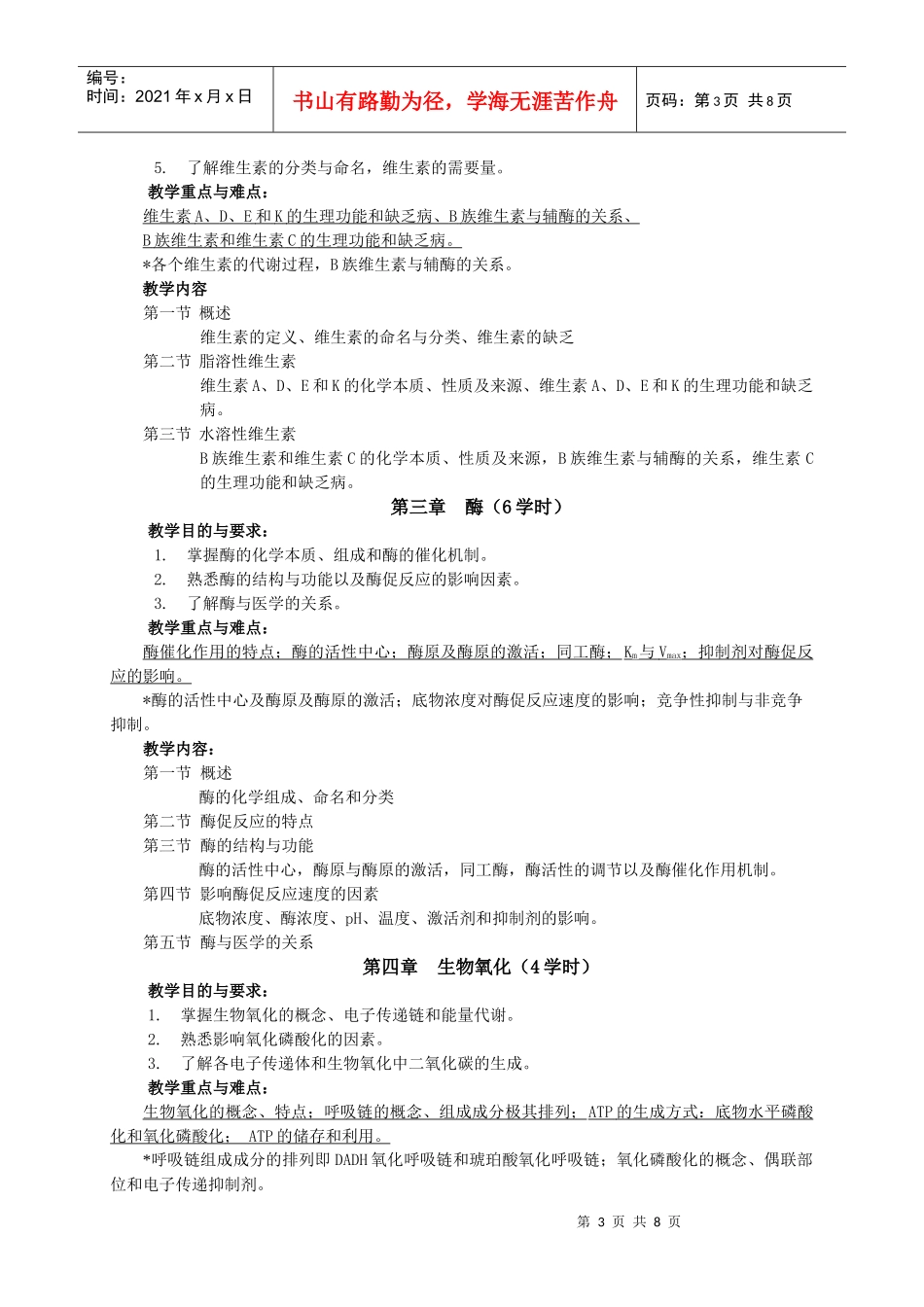临床医学生物化学教学大纲_第3页