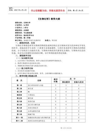 临床医学生物化学教学大纲