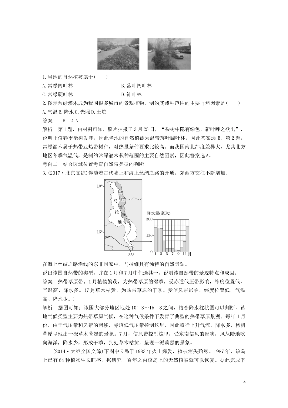 高考地理大一轮复习 第四章 自然地理环境的整体性与差异性 第12讲 自然地理环境的差异性教案（含解析）湘教版必修1-湘教版高三必修1地理教案_第3页