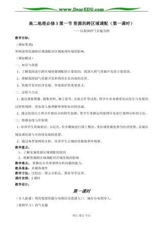 高二地理必修3 第一节 资源的跨区域调配（第一课时）
