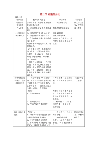 高中生物 第四章细胞的增殖与分化 第二节细胞的分化教案（1） 浙科版必修1