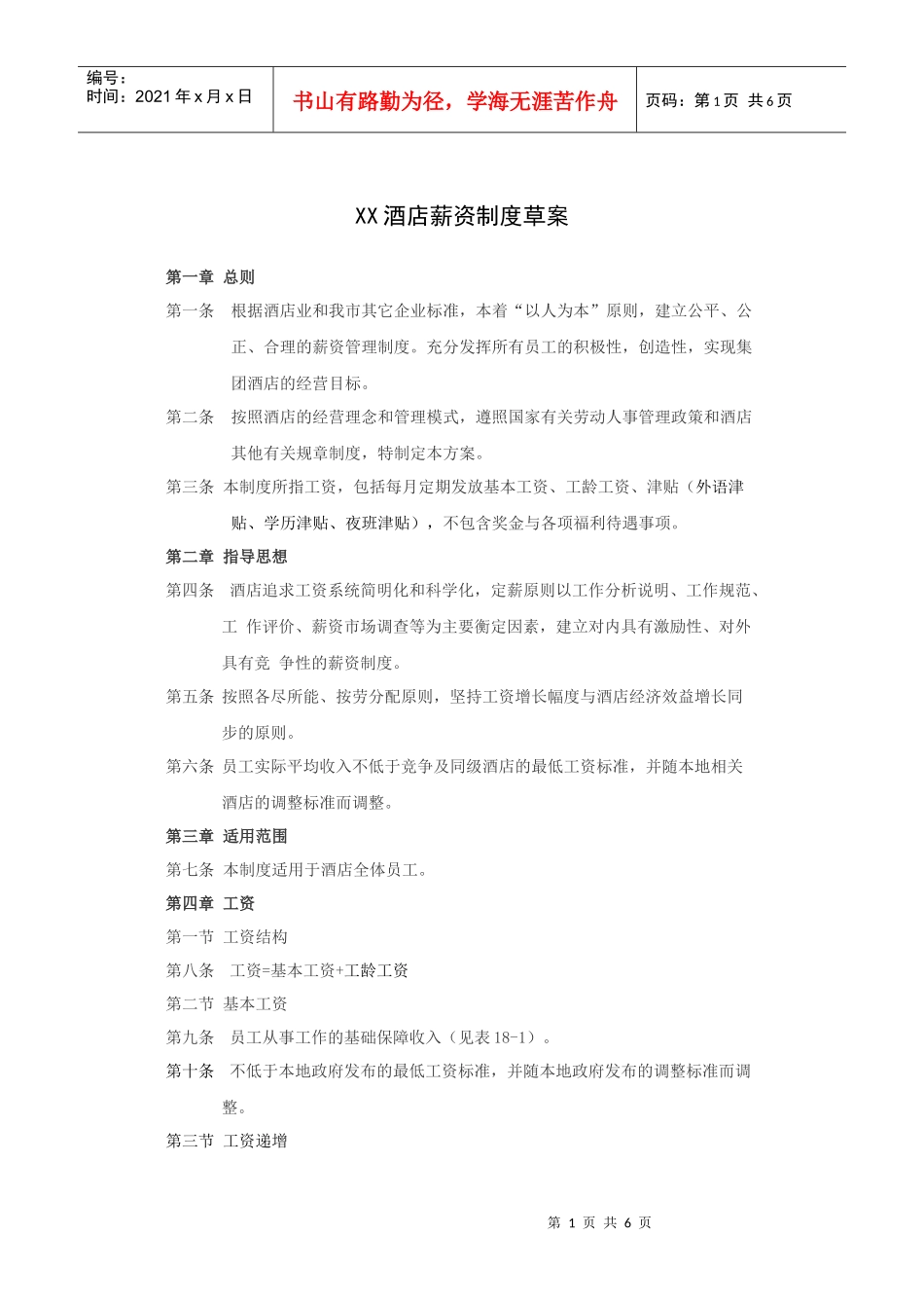 XX酒店薪资制度草案_第1页