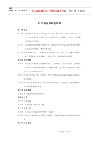 XX酒店薪资制度草案