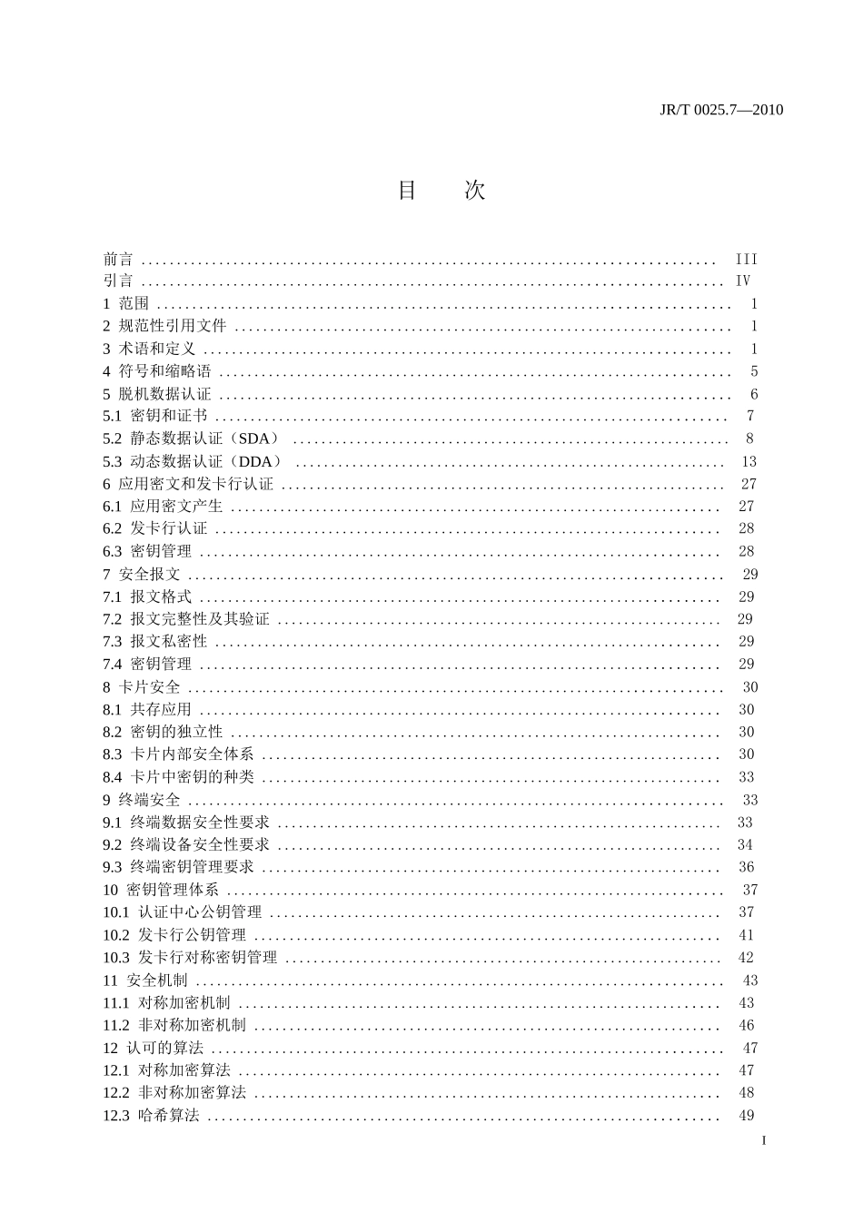 中国金融集成电路(IC)卡规范第7部(XXXX0513)_第2页