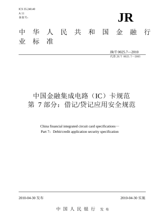 中国金融集成电路(IC)卡规范第7部(XXXX0513)