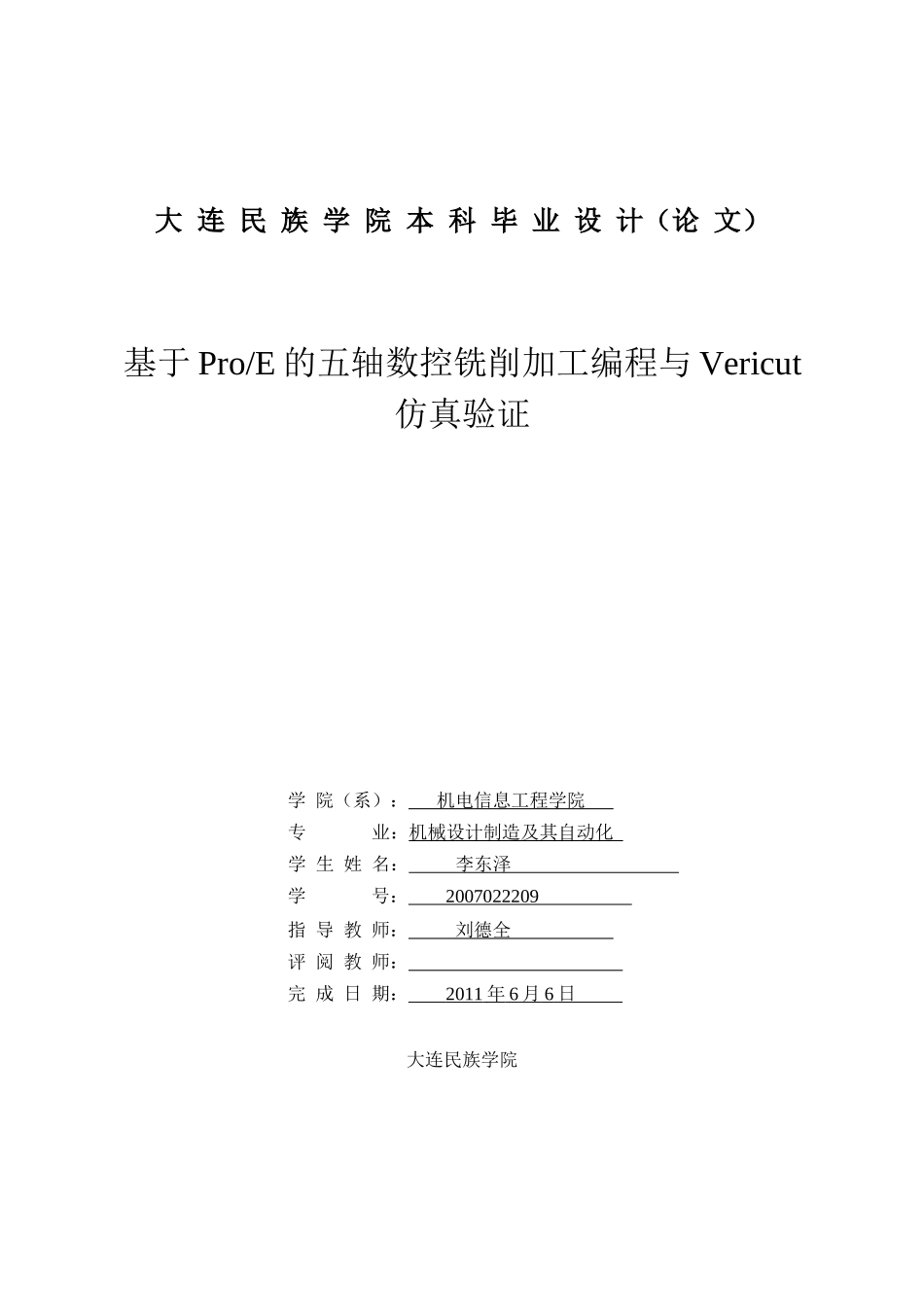 五轴数控铣削毕业论文_第1页