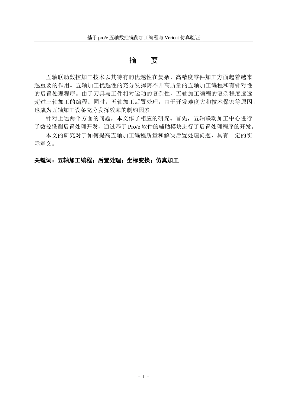 五轴数控铣削毕业论文_第2页