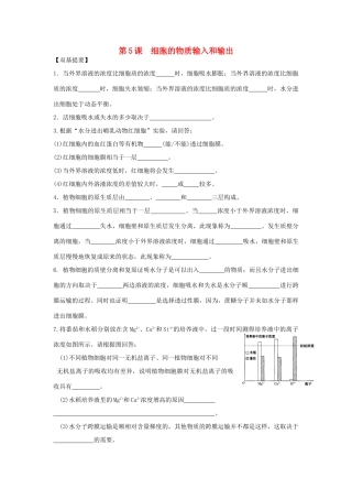 高中生物 第5课 细胞的物质输入和输出教案 新人教版必修1