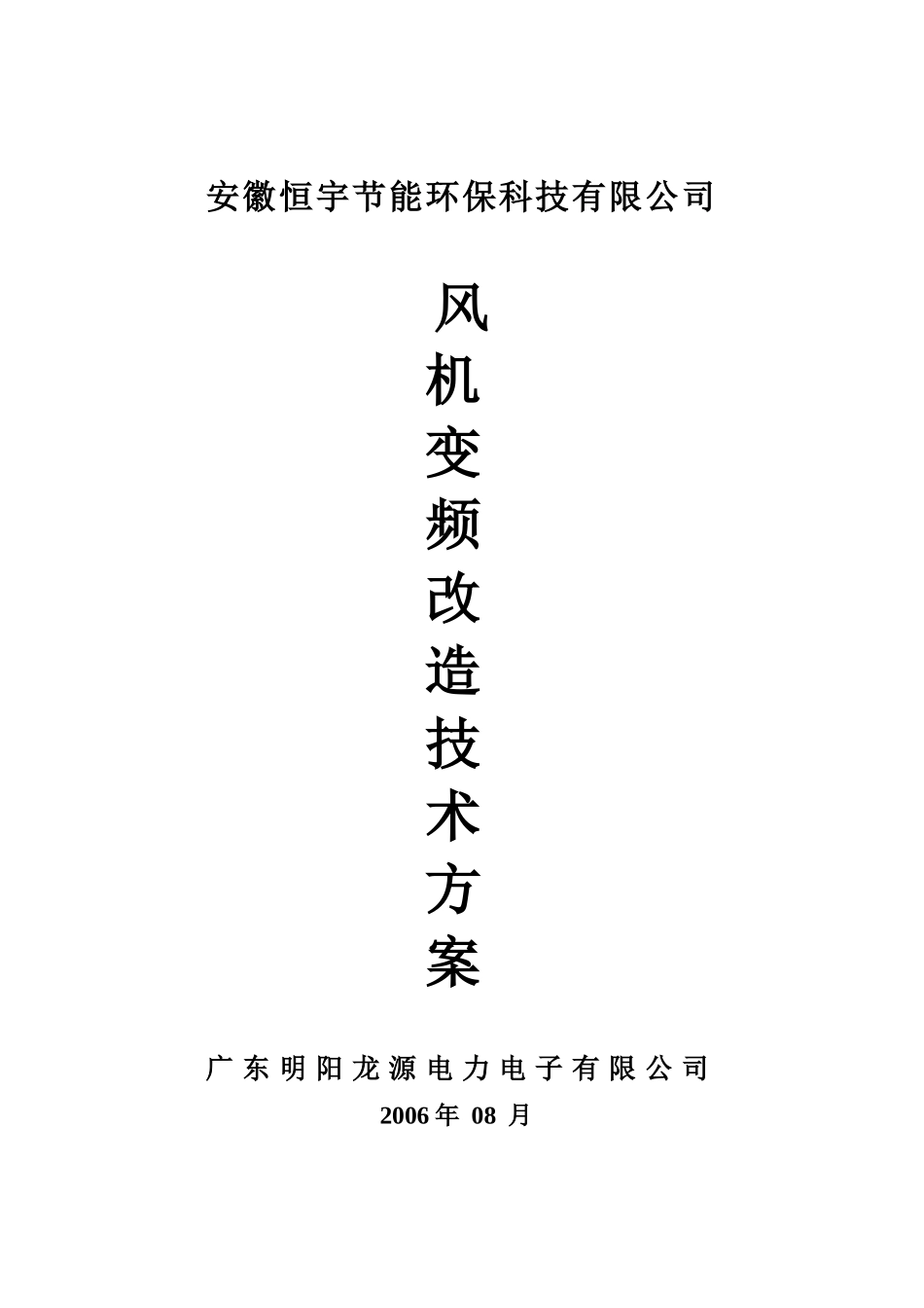 10KV矿业风机变频改造技术方案_第1页