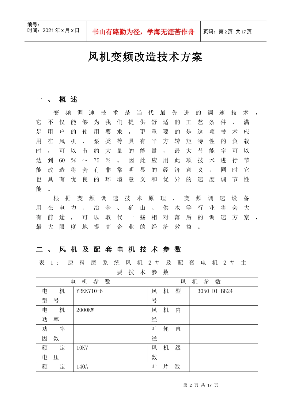 10KV矿业风机变频改造技术方案_第2页