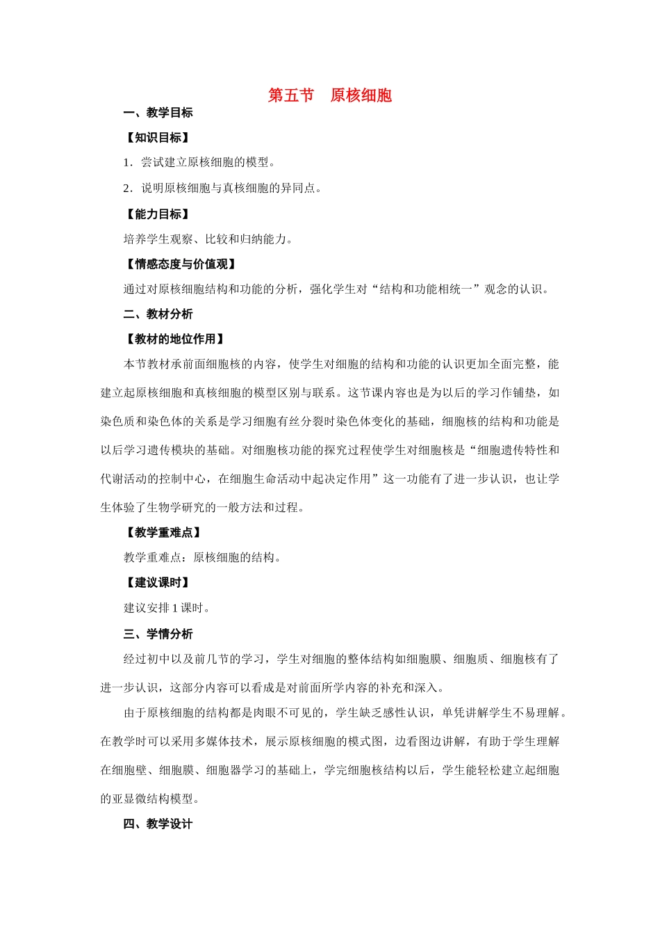 高中生物《原核细胞》教案1 浙教版必修1_第1页