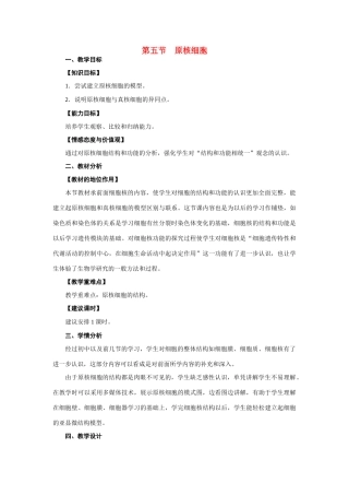 高中生物《原核细胞》教案1 浙教版必修1