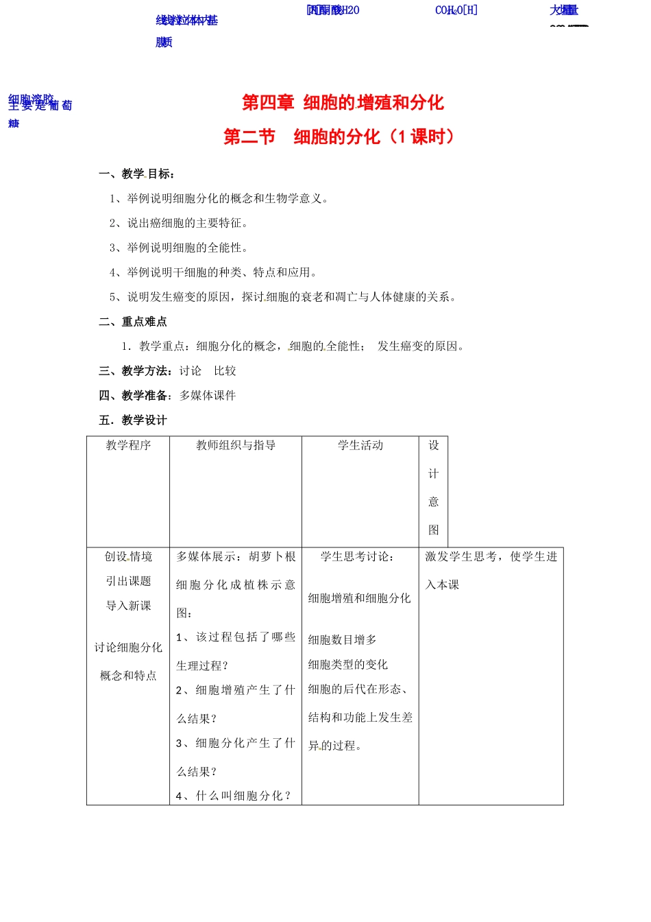 高中生物： 42 细胞的分化（教案）浙科版必修1_第1页