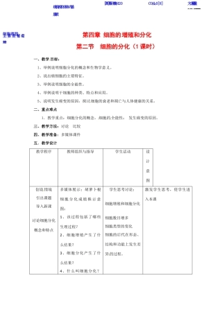高中生物： 42 细胞的分化（教案）浙科版必修1