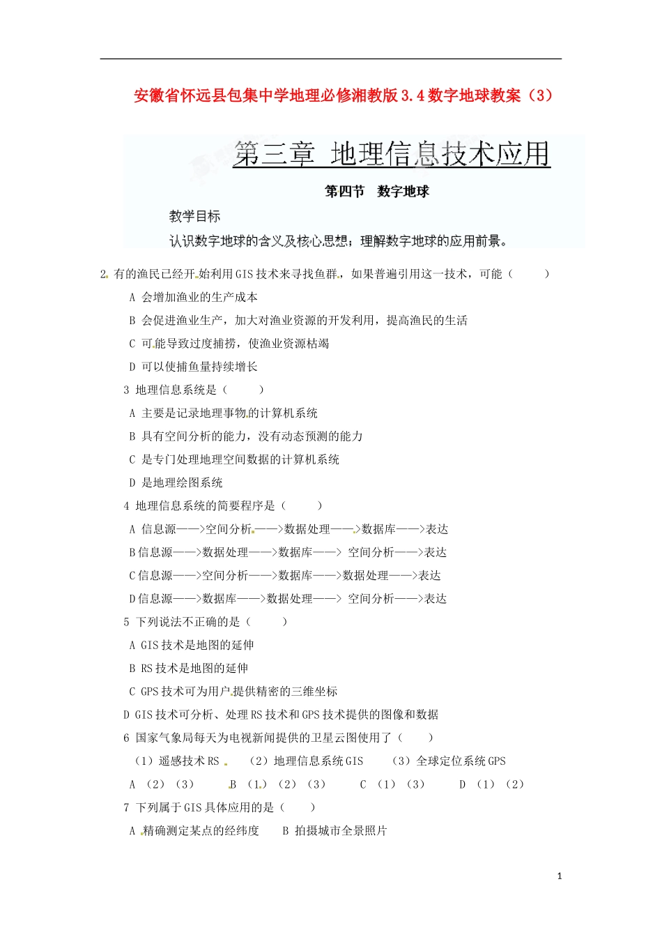 安徽省怀远县包集中学地理 3.4数字地球教案（3）湘教版必修_第1页