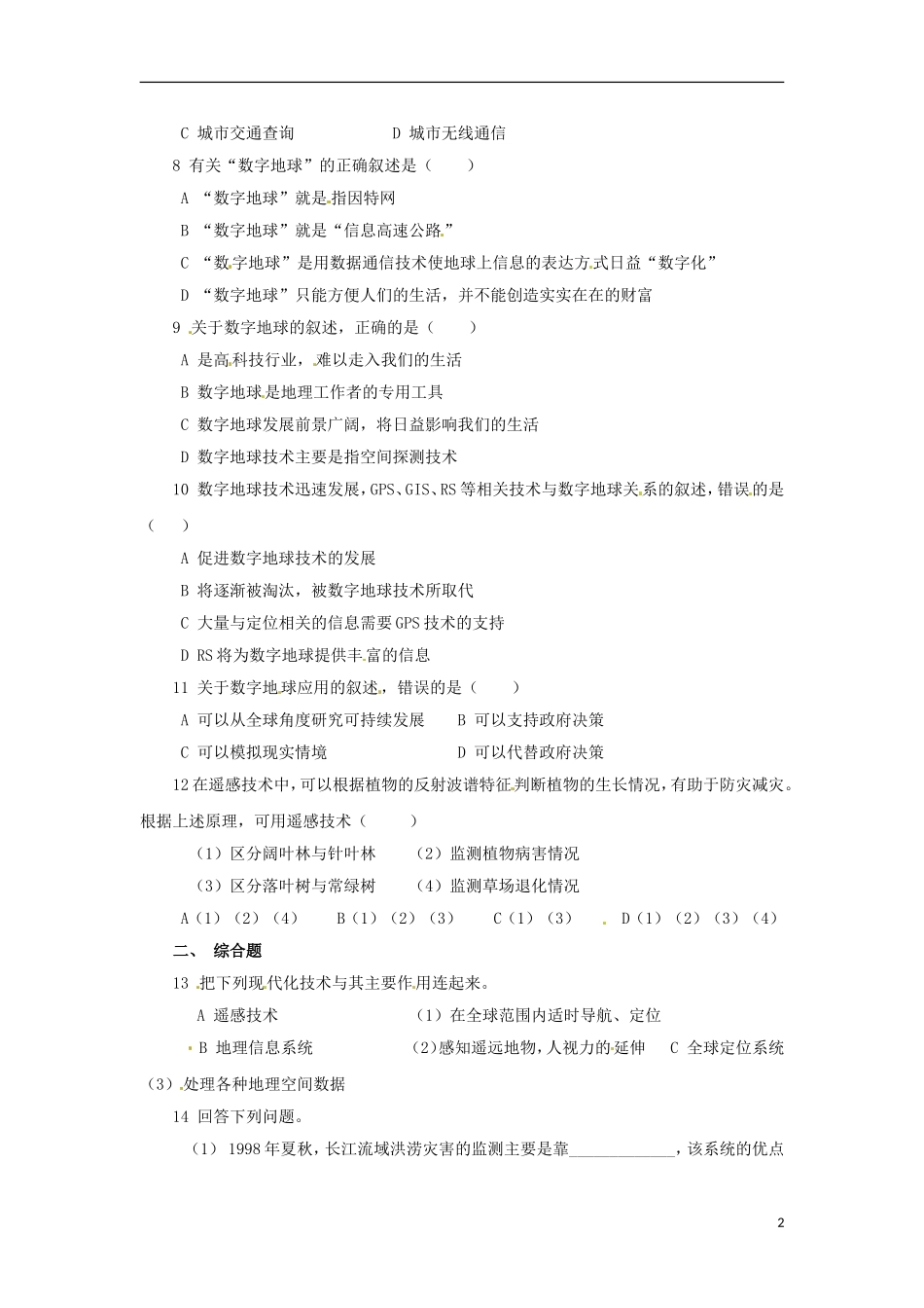 安徽省怀远县包集中学地理 3.4数字地球教案（3）湘教版必修_第2页