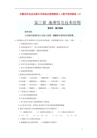 安徽省怀远县包集中学地理 3.4数字地球教案（3）湘教版必修