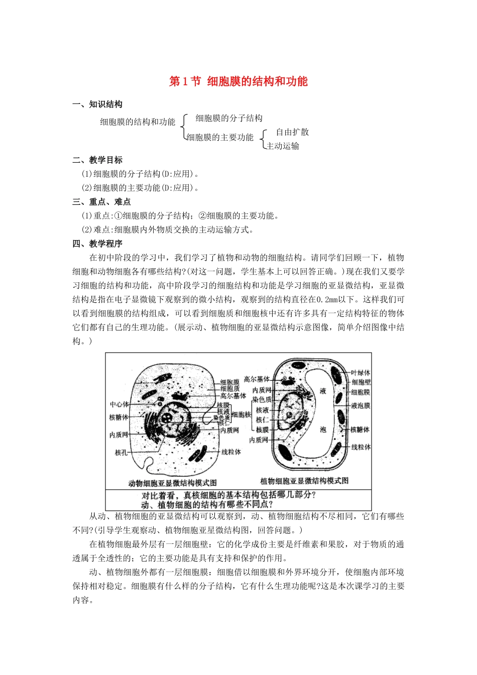 高中生物《细胞膜的结构与功能》教案4 中图版必修1_第1页