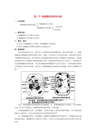 高中生物《细胞膜的结构与功能》教案4 中图版必修1