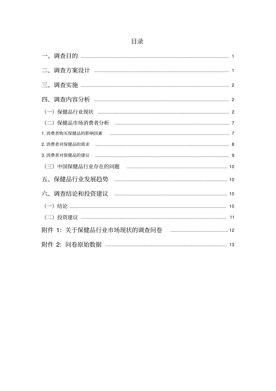 保健品市场调研报告.doc_第1页