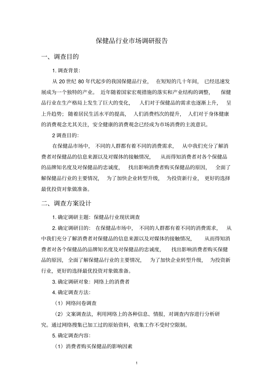 保健品市场调研报告.doc_第2页