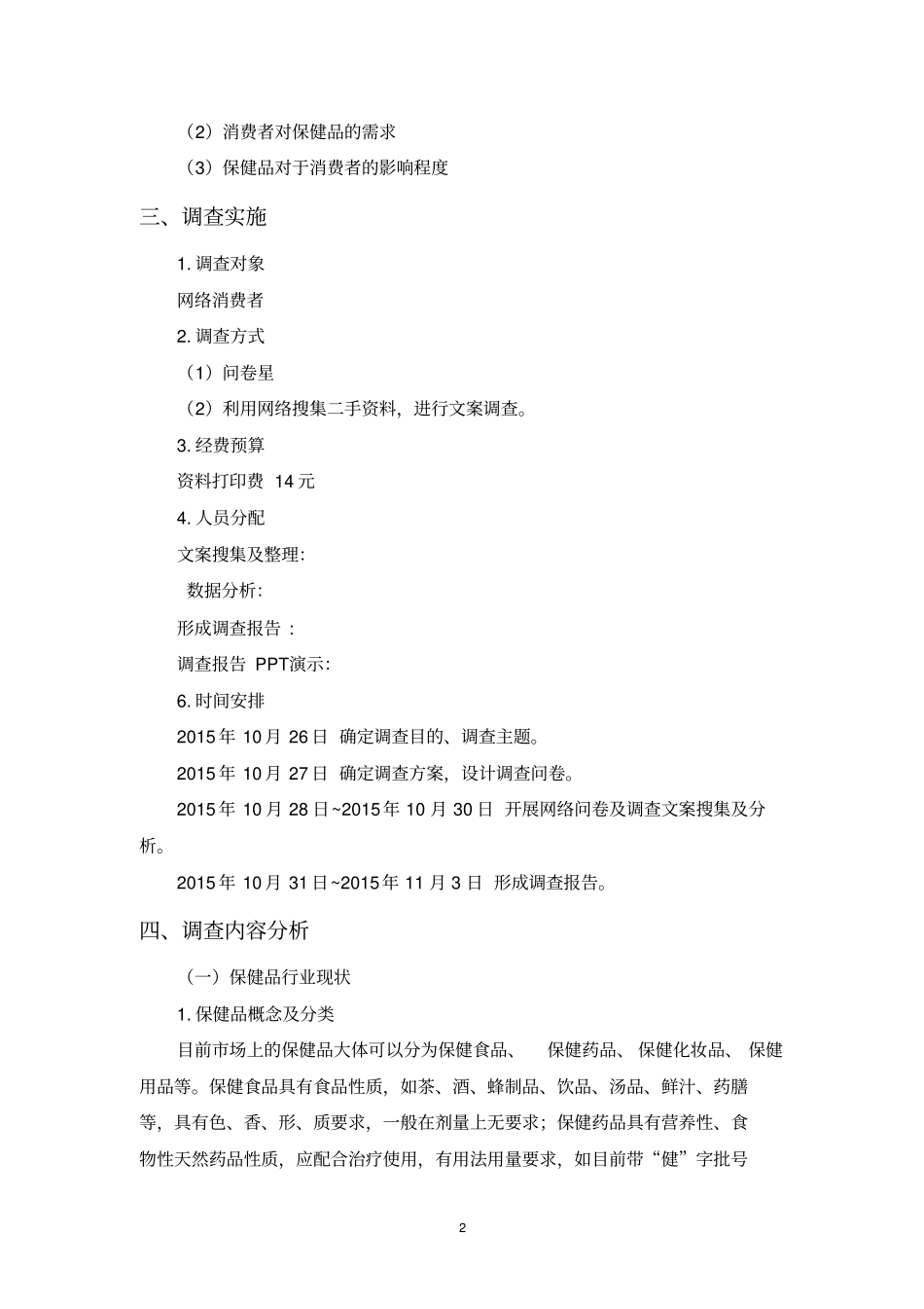 保健品市场调研报告.doc_第3页