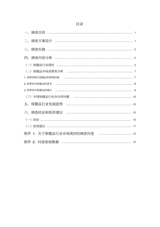保健品市场调研报告.doc