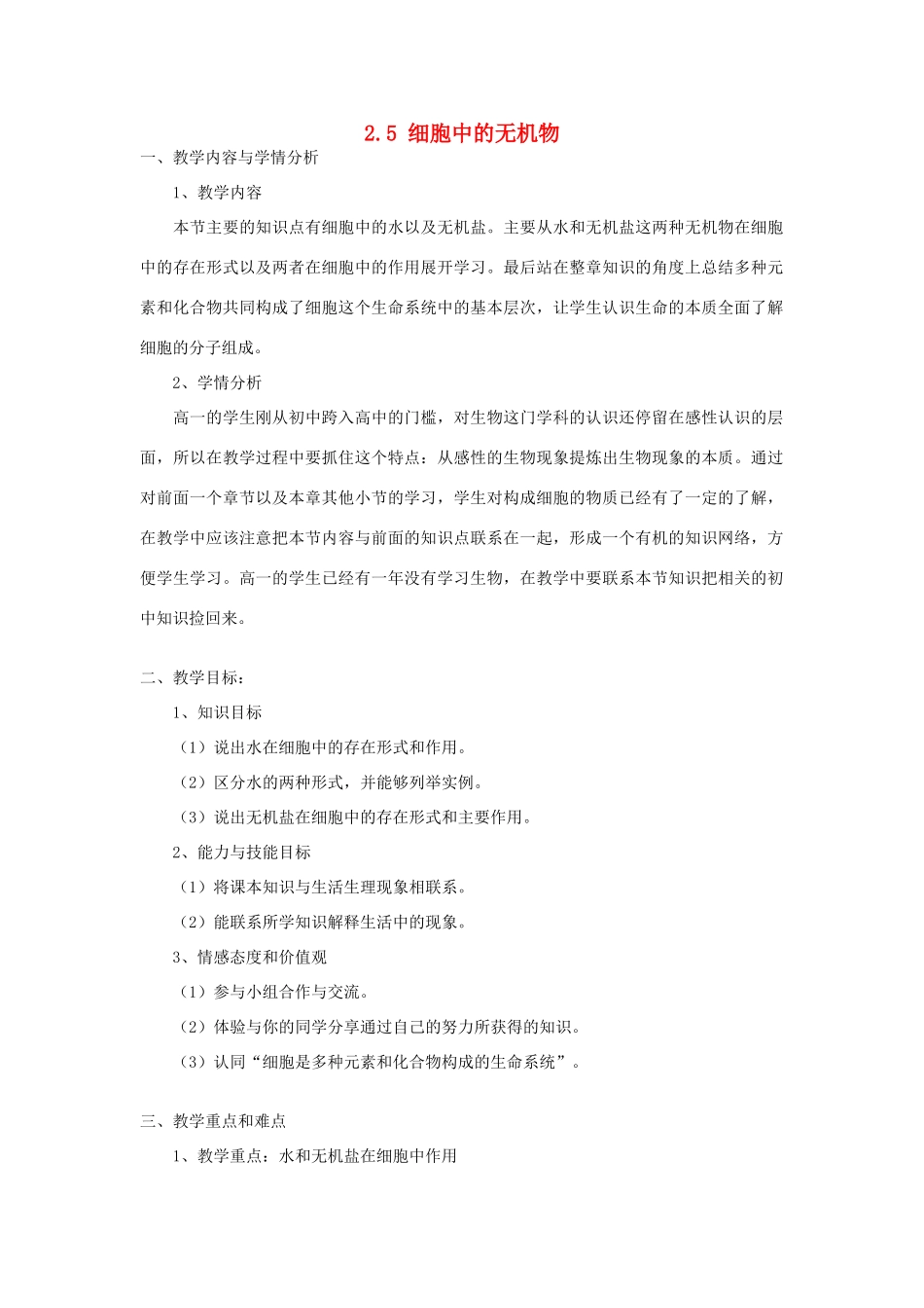 高中生物 细胞中的水和无机盐教案 新人教版必修1_第1页