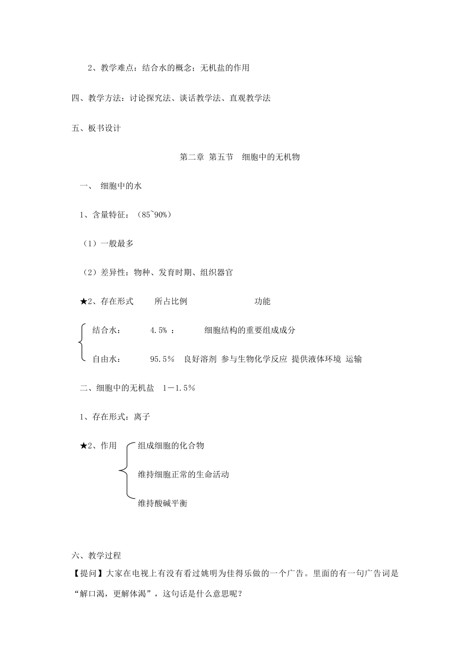 高中生物 细胞中的水和无机盐教案 新人教版必修1_第2页