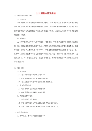 高中生物 细胞中的水和无机盐教案 新人教版必修1