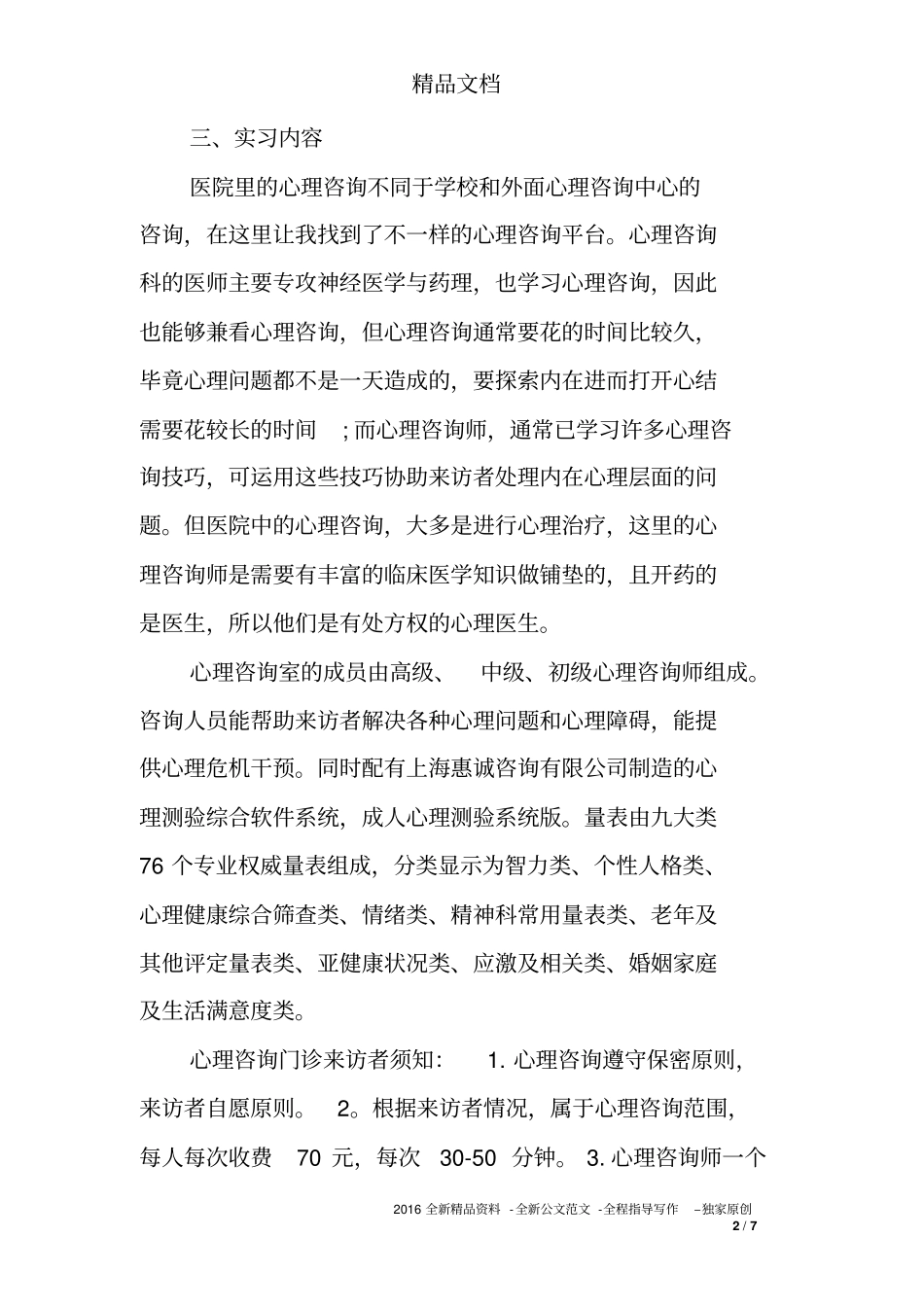 心理咨询公司实习报告_第2页