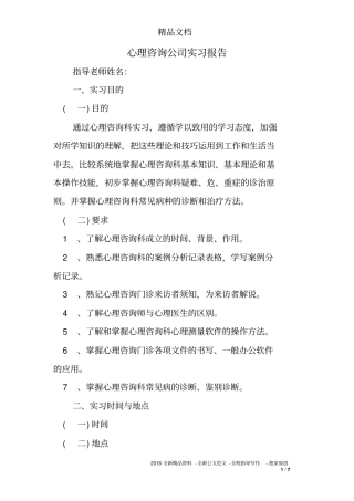 心理咨询公司实习报告