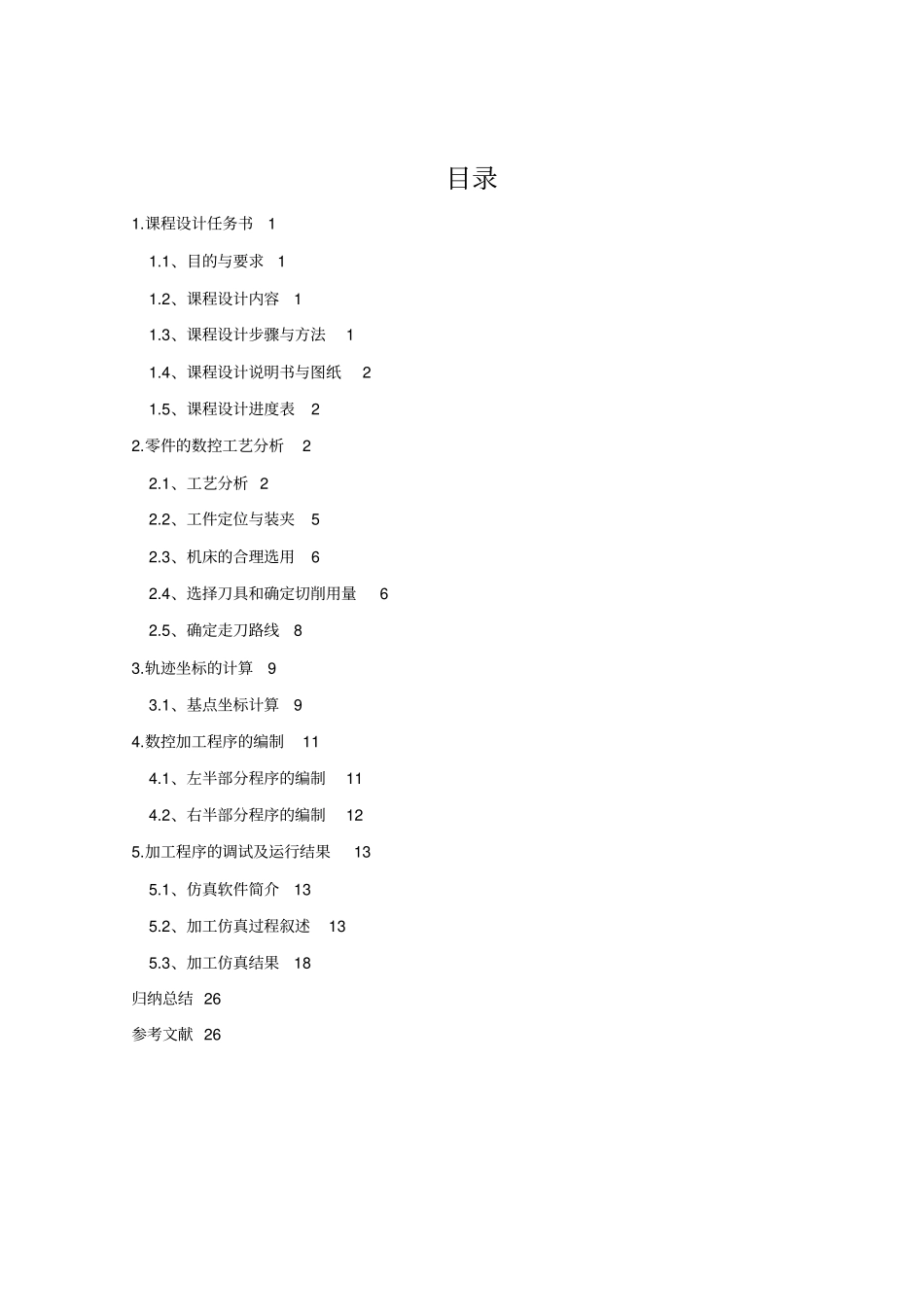 数控技术课程设计说明书_第3页