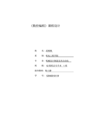 数控技术课程设计说明书