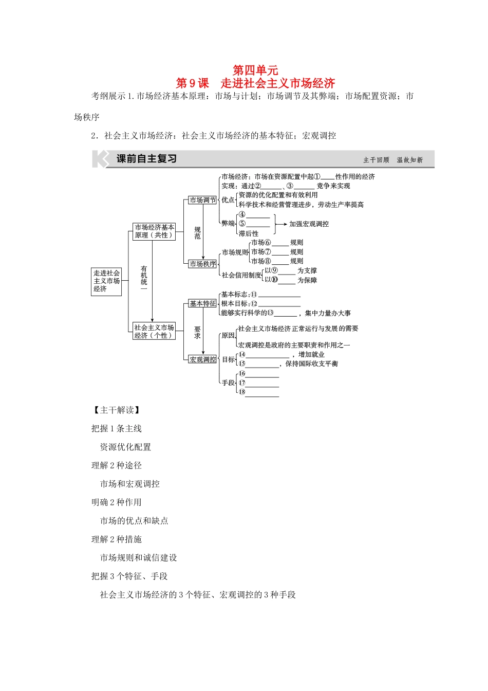 高考复习方案（全国卷地区专用）高考政治一轮复习 第4单元 发展社会主义市场经济 第9课 走进社会主义市场经济听课手册-人教版高三全册政治教案_第1页