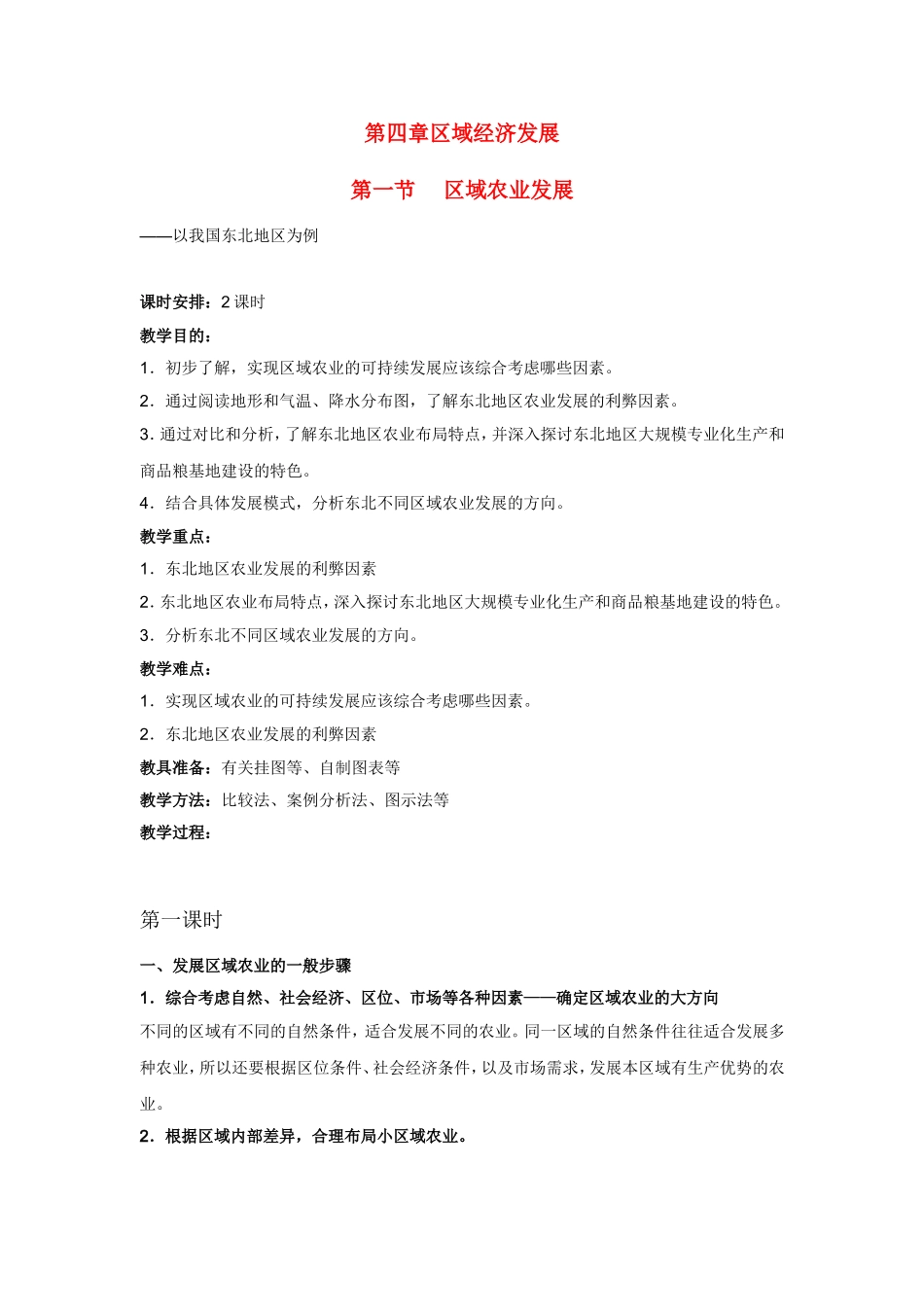 高中地理教案 4.1区域农业发展—以我国东北地区为例人教版新课标必修3_第1页