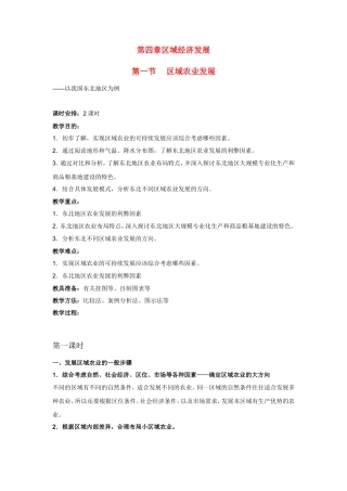 高中地理教案 4.1区域农业发展—以我国东北地区为例人教版新课标必修3