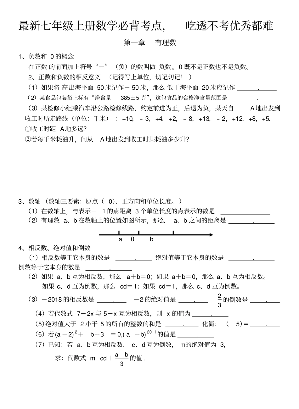2018年人教版七年级上册数学必背考点-吃透不考优秀都难_第1页