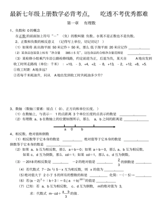 2018年人教版七年级上册数学必背考点-吃透不考优秀都难