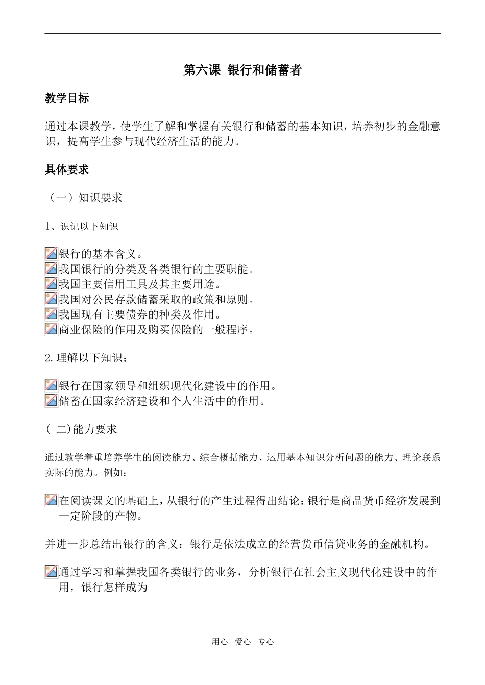 高一政治经济常识教案 第六课 银行和储蓄者_第1页