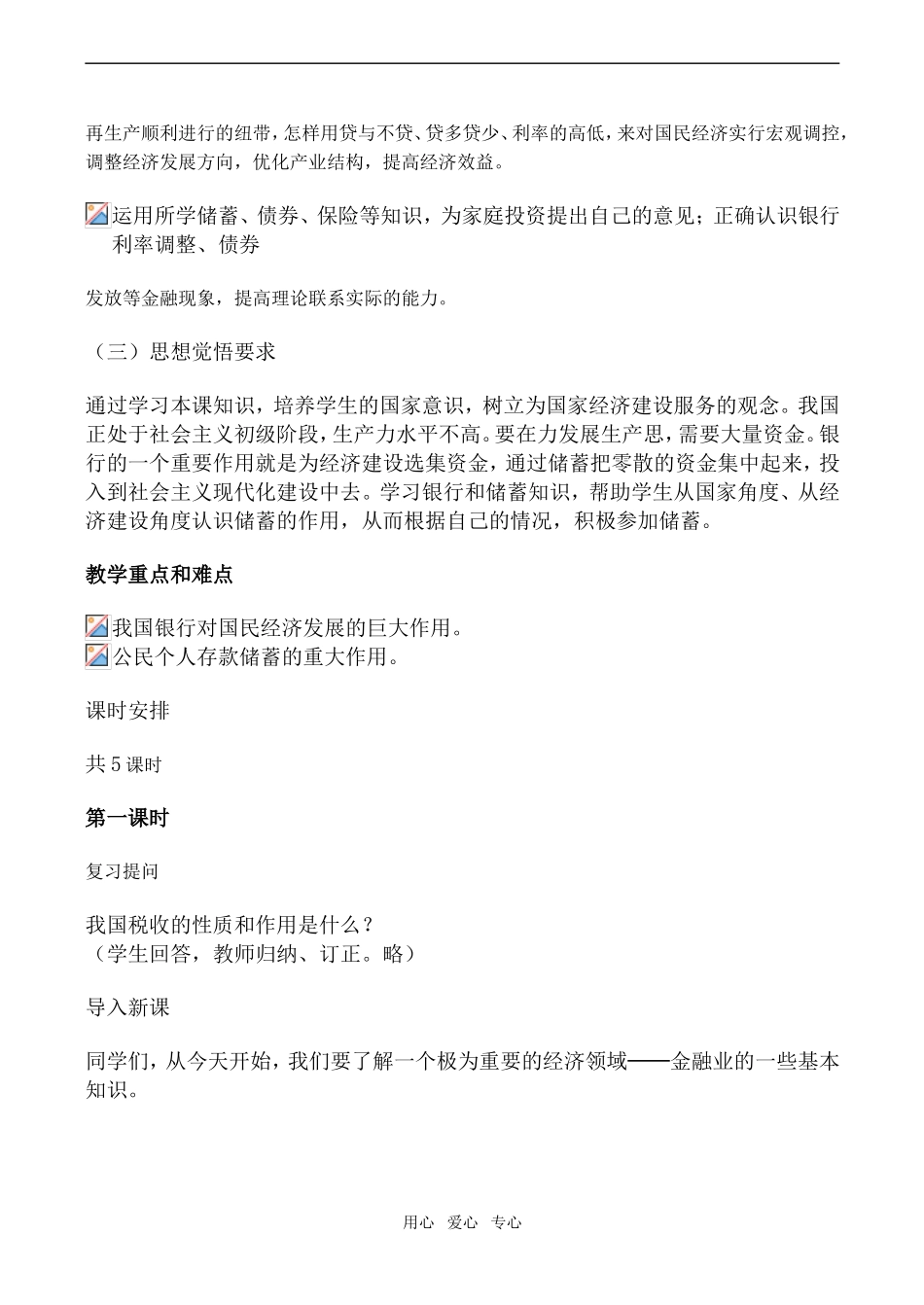 高一政治经济常识教案 第六课 银行和储蓄者_第2页