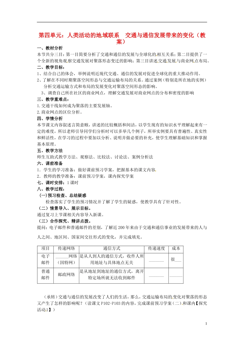 高中地理 4.3 《交通与通信发展带来的变化》教案 鲁教版必修2_第1页