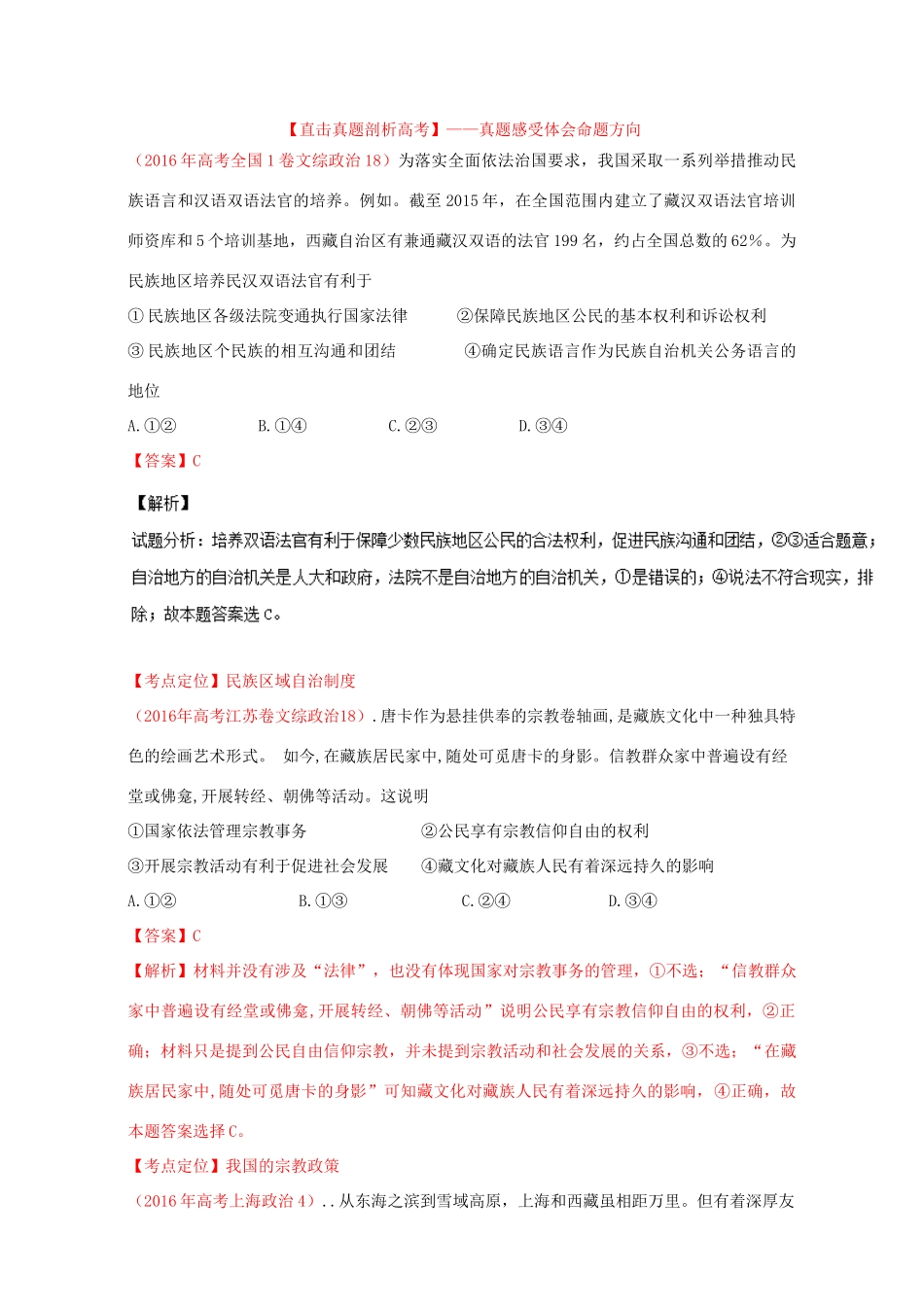 （讲练测）高考政治一轮复习 专题18 我国的民族区域自治制度及宗教政策（讲）（含解析）新人教版必修2-新人教版高三必修2政治教案_第2页